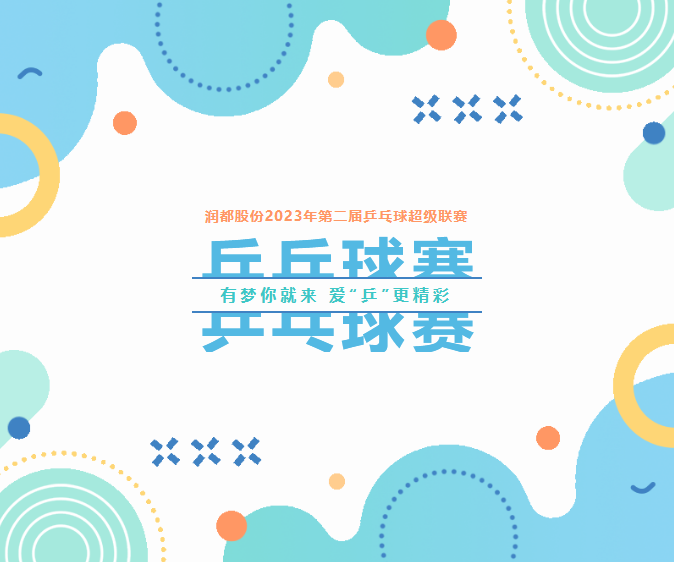 有夢(mèng)你就來(lái)，愛“乒”更精彩 | 第二屆乒乓球超級(jí)聯(lián)賽圓滿落幕 